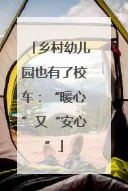 乡村幼儿园也有了校车：“暖心”又“安心”