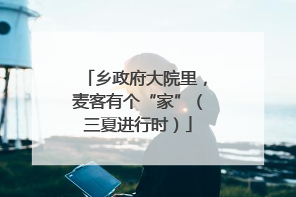乡政府大院里，麦客有个“家”（三夏进行时）