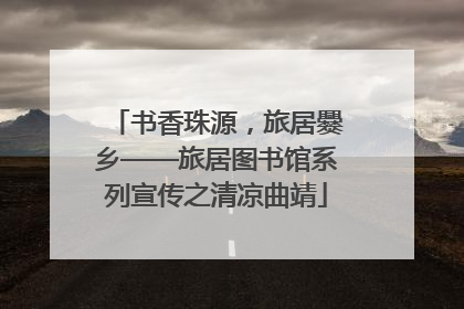 书香珠源，旅居爨乡——旅居图书馆系列宣传之清凉曲靖
