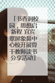 书香润校园，思想启新程 宜宾翠屏象鼻中心校开展骨干教师读书分享活动