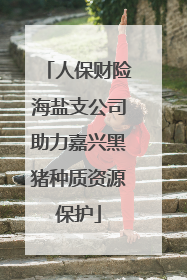 人保财险海盐支公司助力嘉兴黑猪种质资源保护