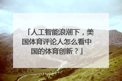 人工智能浪潮下，美国体育评论人怎么看中国的体育创新？