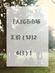 人民币市场汇价（5月26日）