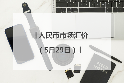 人民币市场汇价（5月29日）