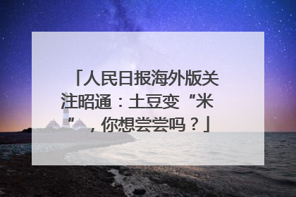 人民日报海外版关注昭通：土豆变“米”，你想尝尝吗？