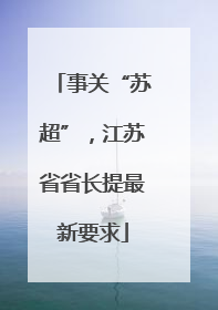 事关“苏超”，江苏省省长提最新要求