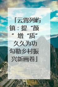 云霄列屿镇：提“颜”增“质” 久久为功勾勒乡村振兴新画卷