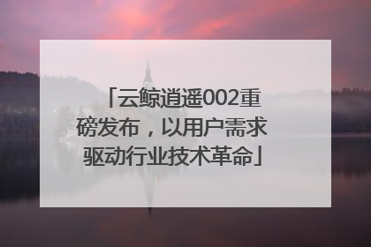 云鲸逍遥002重磅发布，以用户需求驱动行业技术革命