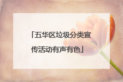 五华区垃圾分类宣传活动有声有色
