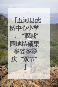 五河县武桥中心小学：“双减”园地结硕果 多姿多彩庆“双节”