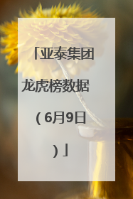亚泰集团龙虎榜数据（6月9日）