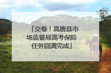 交卷！高唐县市场监管局高考保障任务圆满完成