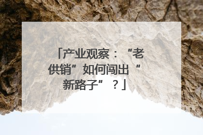 产业观察：“老供销”如何闯出“新路子”？