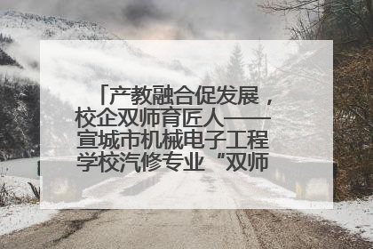 产教融合促发展，校企双师育匠人——宣城市机械电子工程学校汽修专业“双师”教学月活动收官