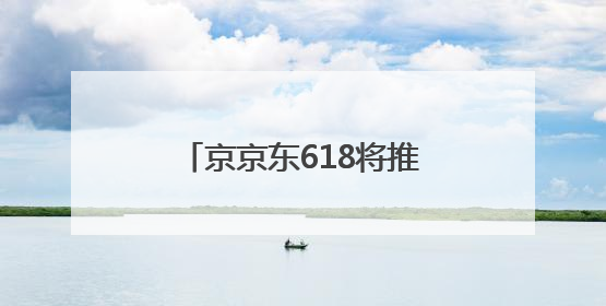 京京东618将推出“超级外卖日”