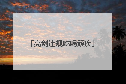 亮剑违规吃喝顽疾