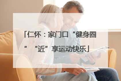仁怀：家门口“健身圈”“近”享运动快乐