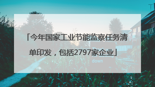 今年国家工业节能监察任务清单印发，包括2797家企业