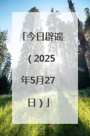 今日辟谣（2025年5月27日）