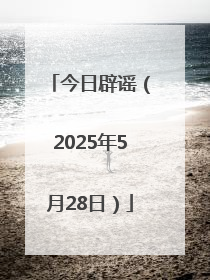 今日辟谣（2025年5月28日）