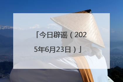 今日辟谣（2025年6月23日）