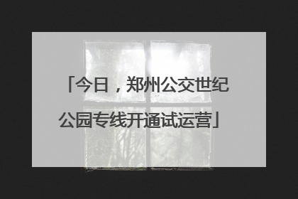 今日，郑州公交世纪公园专线开通试运营