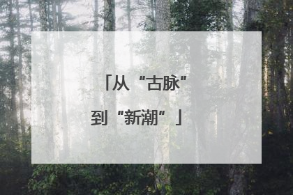 从“古脉”到“新潮”