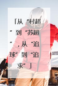 从“村超”到“苏超”，从“追球”到“追求”