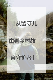 从留守儿童到乡村教育守护者