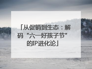 从促销到生态：解码“六一好孩子节”的IP进化论