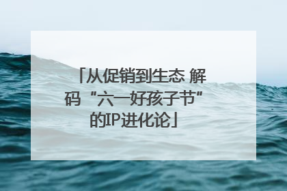 从促销到生态 解码“六一好孩子节”的IP进化论