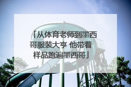 从体育老师到墨西哥服装大亨 他带着样品跑遍墨西哥