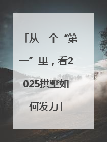 从三个“第一”里，看2025拱墅如何发力