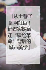 从土巷子到网红街！记者实探宿迁“墙绘革命”背后的城市美学