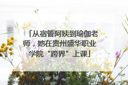 从宿管阿姨到瑜伽老师，她在贵州盛华职业学院“跨界”上课