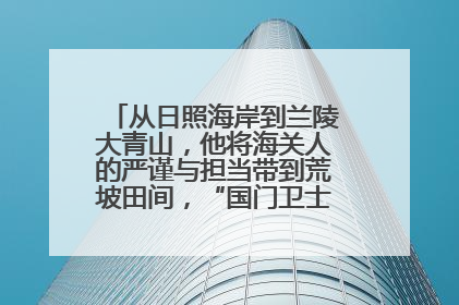 从日照海岸到兰陵大青山，他将海关人的严谨与担当带到荒坡田间，“国门卫士”刘磊——让艾草长成“生钱草”