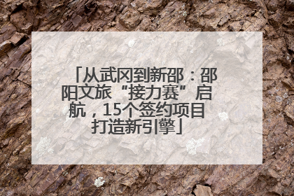 从武冈到新邵：邵阳文旅“接力赛”启航，15个签约项目打造新引擎