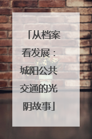 从档案看发展：城阳公共交通的光阴故事