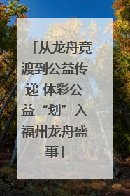 从龙舟竞渡到公益传递 体彩公益“划”入福州龙舟盛事