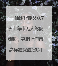 仙途智能又获7张上海市无人驾驶牌照，亮相上海市高标准保洁演练