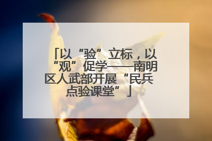以“验”立标，以“观”促学——南明区人武部开展“民兵点验课堂”