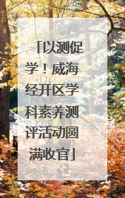 以测促学！威海经开区学科素养测评活动圆满收官