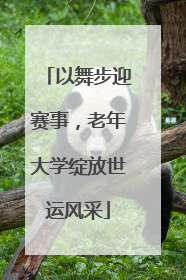 以舞步迎赛事，老年大学绽放世运风采
