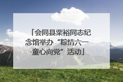 会同县粟裕同志纪念馆举办“粽情六一·童心向党”活动