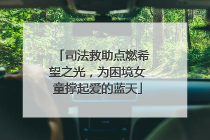 司法救助点燃希望之光，为困境女童撑起爱的蓝天
