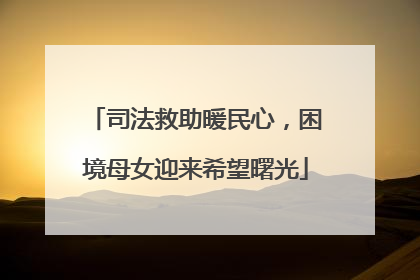 司法救助暖民心，困境母女迎来希望曙光