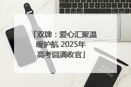 双牌：爱心汇聚温暖护航 2025年高考圆满收官