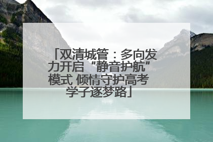 双清城管：多向发力开启“静音护航”模式 倾情守护高考学子逐梦路