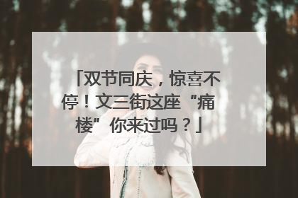 双节同庆，惊喜不停！文三街这座“痛楼”你来过吗？