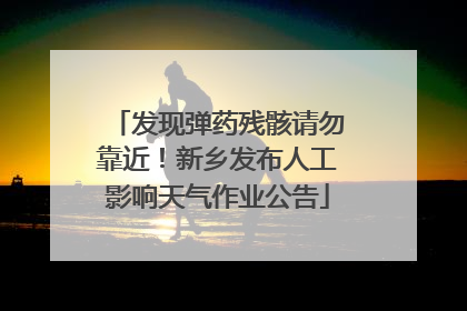 发现弹药残骸请勿靠近！新乡发布人工影响天气作业公告